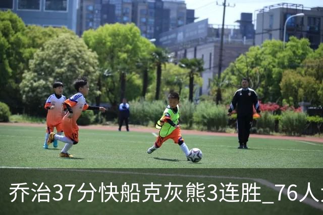乔治37分快船克灰熊3连胜 76人大胜国王止连败