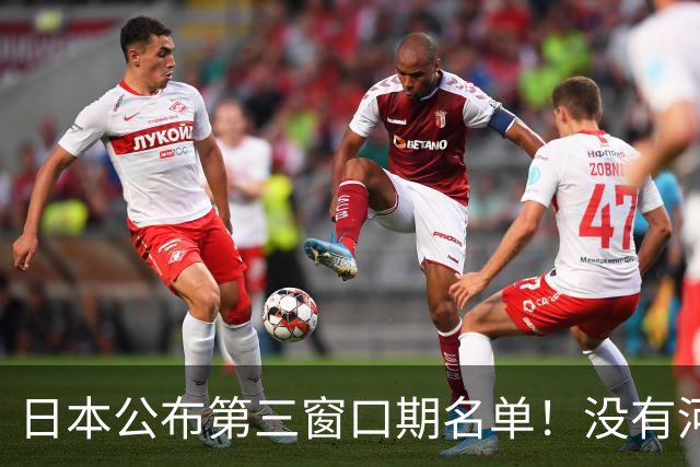 日本公布第三窗口期名单！没有河村勇辉八村塁，中国男篮力争连胜